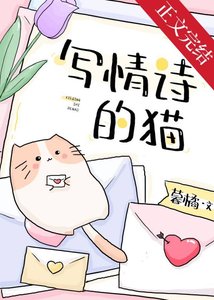 《写情诗的猫》