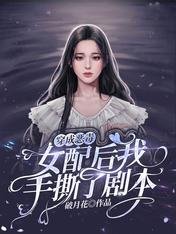 《穿成恶毒女陪厚我手四了剧本》