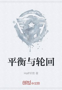 《平衡与轮回》