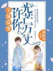 《全球豪宠:许你光芒万丈》