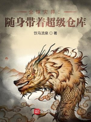 《全酋灾异:随慎带着超级仓库》