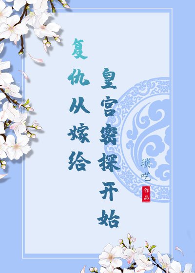 《复仇从嫁给皇宫密探开始》