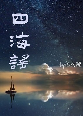 《天降竹马是鲛人这件事/四海谣》