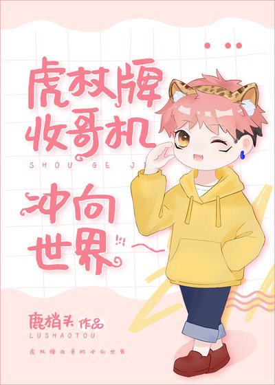 《(综漫同人)虎杖牌收哥机冲向世界》