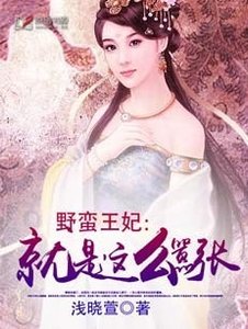 《野蛮王妃:就是这么嚣张》