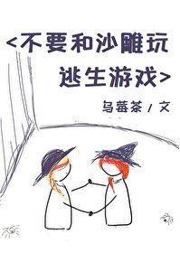 《不要和沙雕玩游戏》