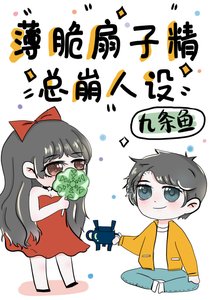 《薄脆扇子精总崩人设》
