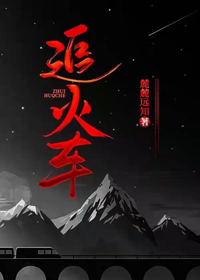 《追火车》