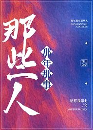 《那年那事那些人》