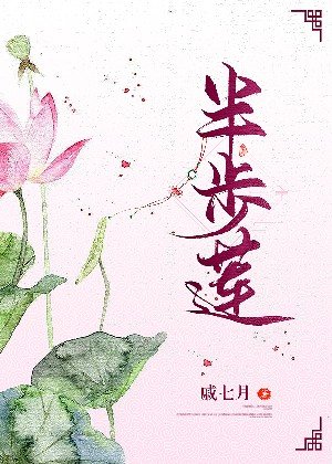 《半步莲》