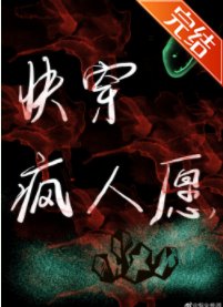 《快穿疯人愿》