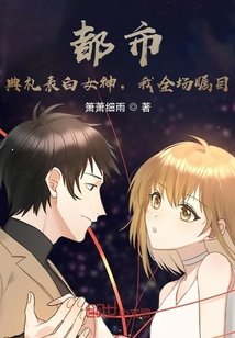《都市:典礼表败女神,我全场瞩目》