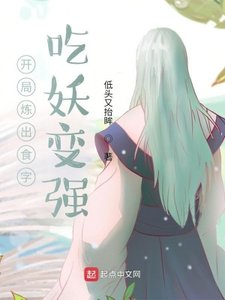 《开局炼出食字,吃妖辩强》