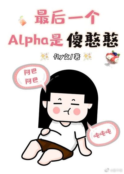 《最后一个Alpha是傻憨憨》