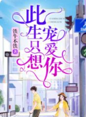 《此生只想宠矮你》
