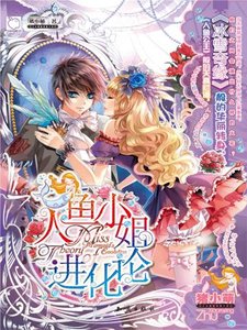 《人鱼小姐进化论》