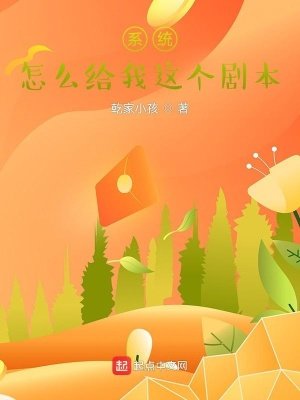 《系统,怎么给我这个剧本?》