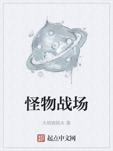 《怪物战场》