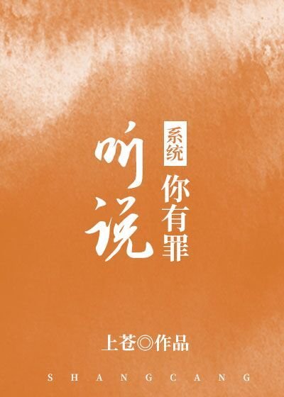 听说你有罪[系统]