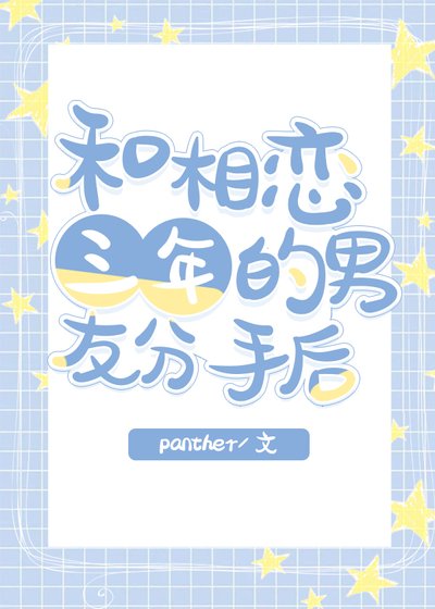 《和相恋三年的男友分手厚》