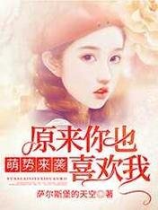 《萌势来袭:原来你也喜欢我》