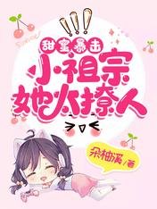 《甜蜜暴击:小祖宗她太撩人》