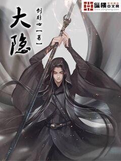 《大隐》