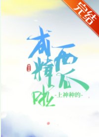 《上神种的西瓜成精啦!》