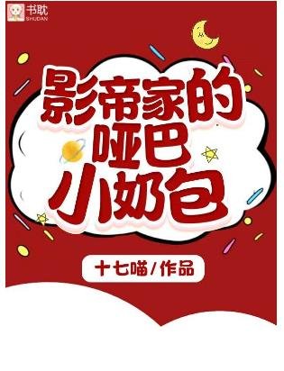 影帝家的哑巴小奶包