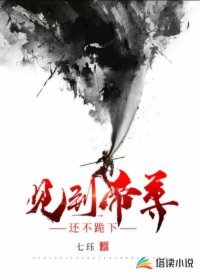 《见到帝尊还不跪下》
