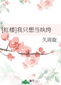 （红楼同人）[红楼]我只想当纨绔
