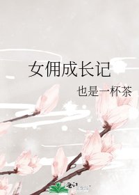 《女佣成长记》