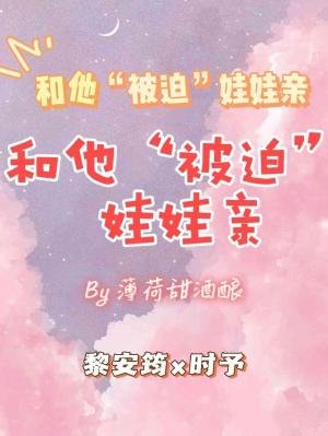 《和他“被迫”娃娃亲》