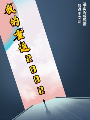 《我的重返2002》