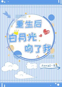《重生后白月光吻了我》