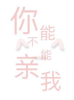 《你能不能亲我》