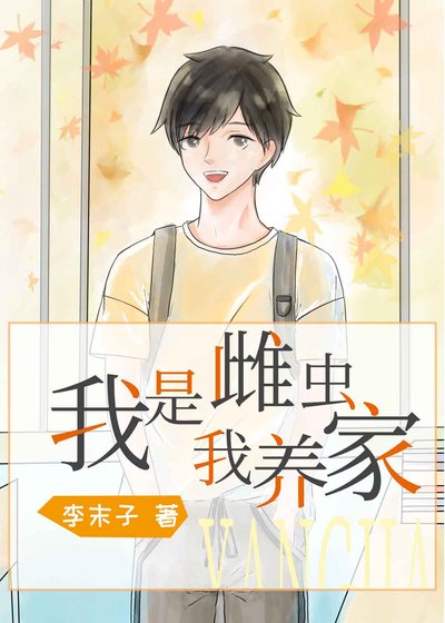 我是雌虫我养家