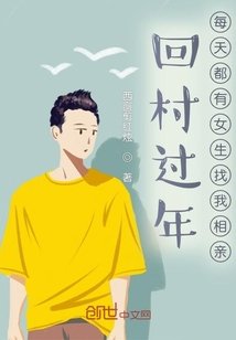 《回村过年,每天都有女生找我相亲》