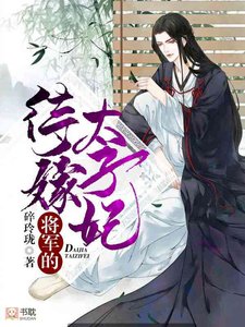 《将军的待嫁太子妃》