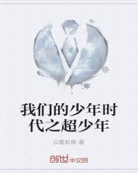 《我们的少年时代之超少年》