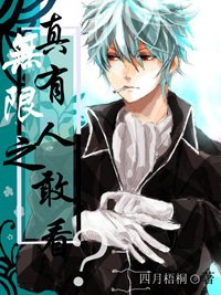 《(无限恐怖同人)无限恐怖之真的有人敢看么》