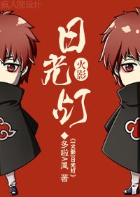 （BL/火影同人）[火影]日光灯