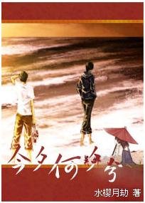 (BL/ 瓶邪生子同人)今夕何夕兮
