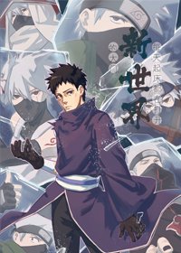 《(BL/火影同人)每天起床都在打开新世界的大门巧》