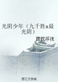 《(BL/霹雳同人)光阴少年(九千胜x最光阴)》