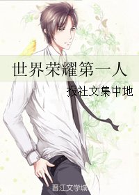 《(BL/全职同人)世界荣耀第一人》