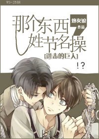 （BL/进击的巨人同人）[进击的巨人]那个东西，姓节名操