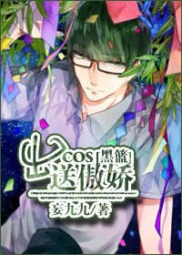 《(BL/黑篮同人)出cos送傲娇》