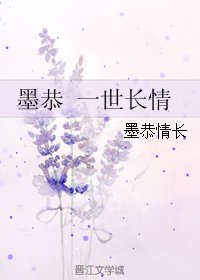 （BL/古剑同人）墨恭 一世长情