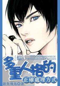 《(BL/综同人)(综)多重人格的正确处理方式》